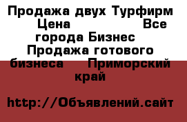 Продажа двух Турфирм    › Цена ­ 1 700 000 - Все города Бизнес » Продажа готового бизнеса   . Приморский край